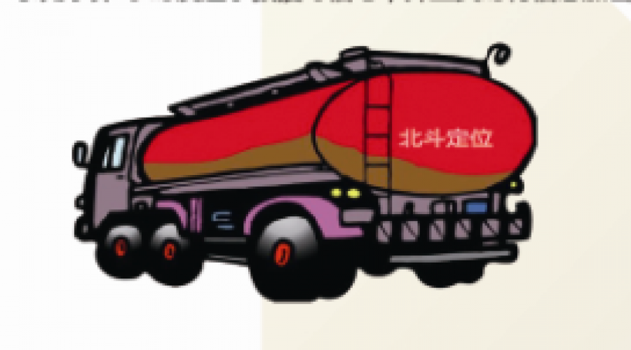 北斗定位在油罐車(chē)車(chē)載鎖控系統(tǒng)應(yīng)用